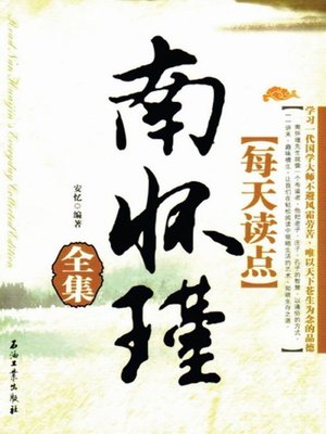 cover image of 每天读点南怀瑾全集 (All Albums of Reading Nan Huaijin Everyday)